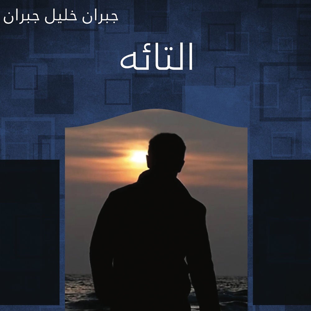 التائه