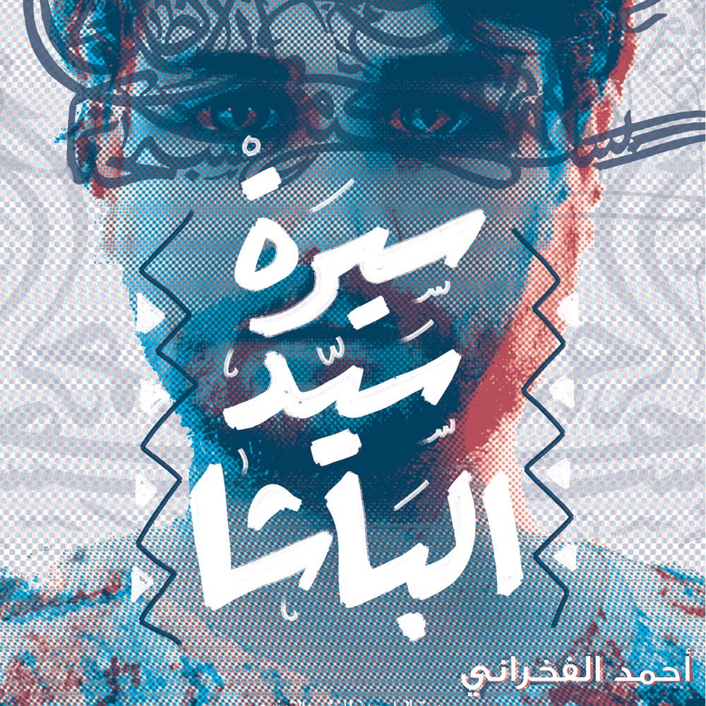 سيرة السيد الباشا