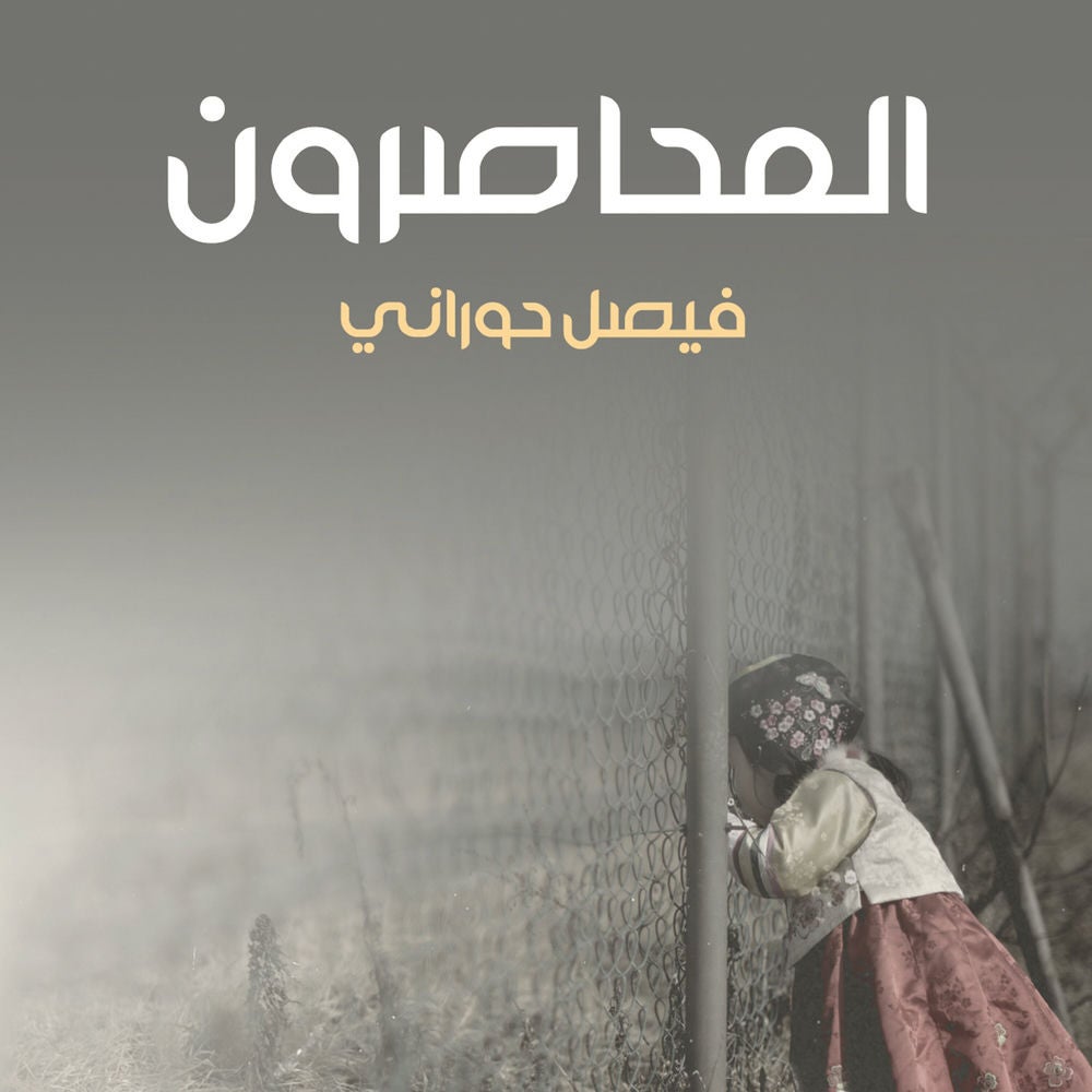 المحاصرون