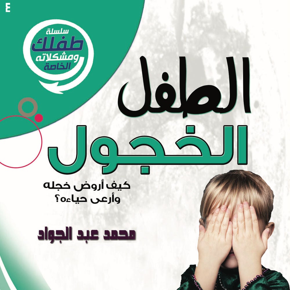 الطفل الخجول