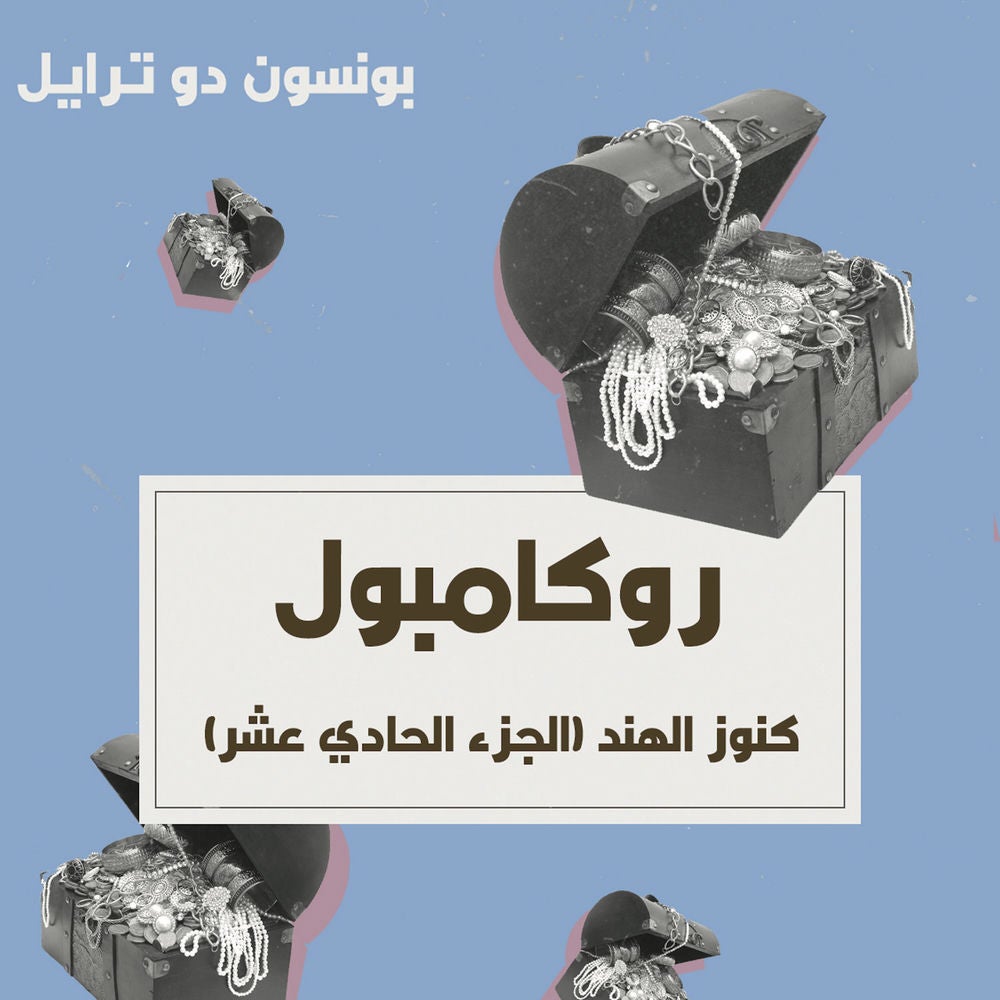 كنوز الهند