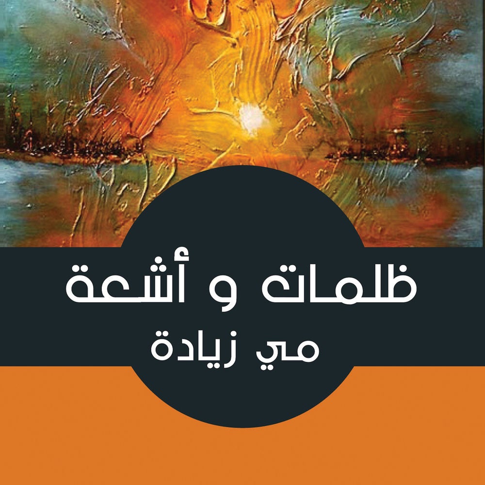ظلمات وأشعة