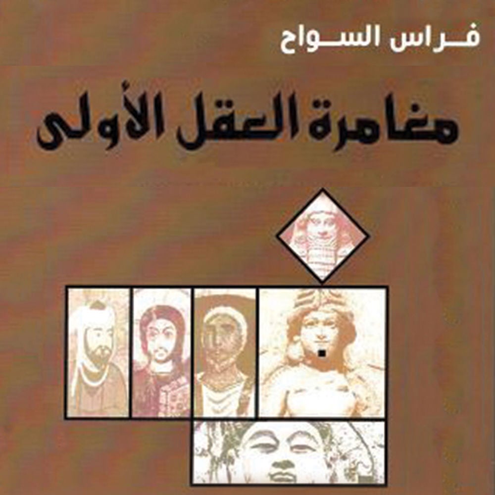 مغامرة العقل الأولى