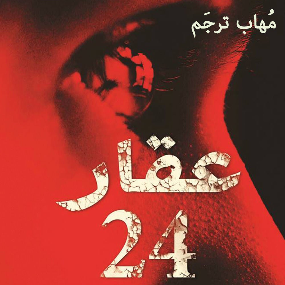 عقار 24