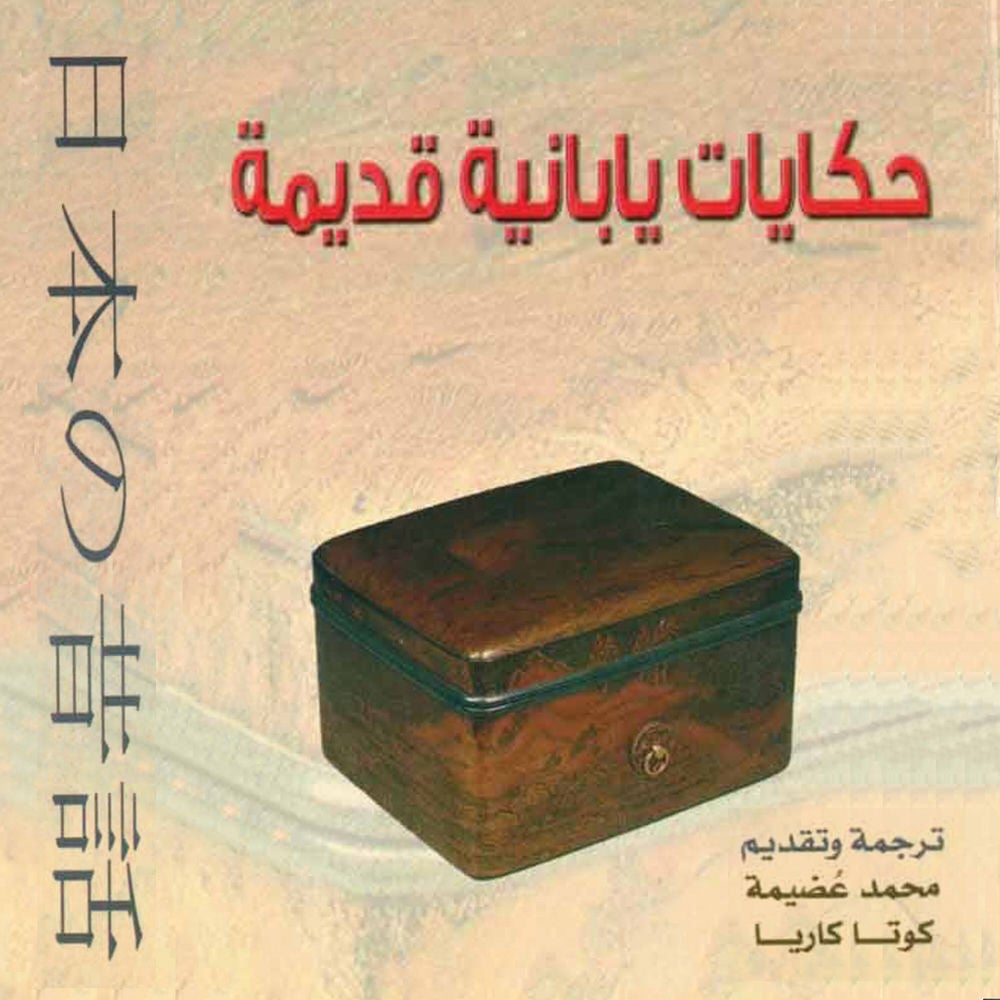 حكايات يابانية قديمة