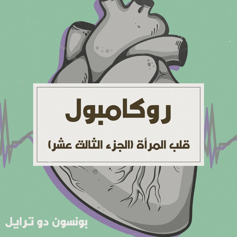 قلب المرأة
