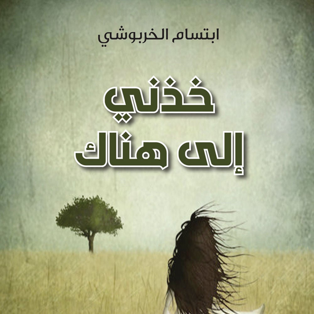 خذني إلى هناك