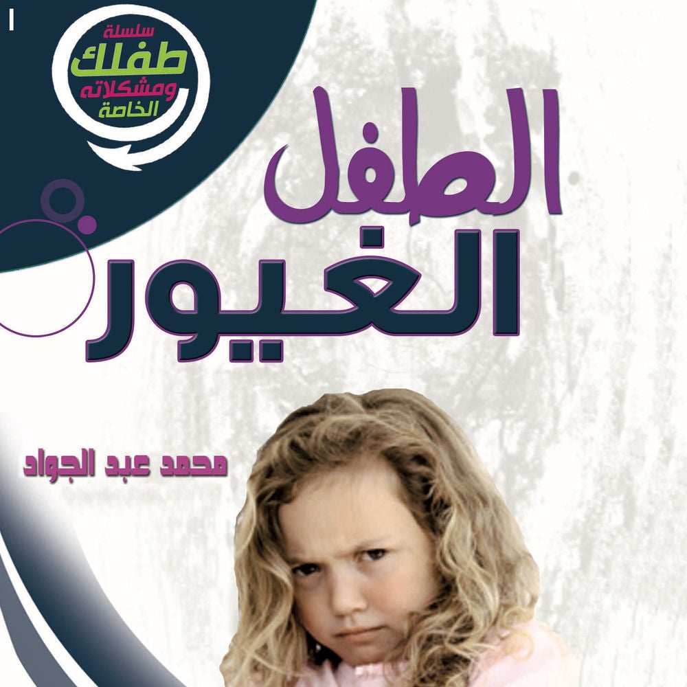 الطفل الغيور