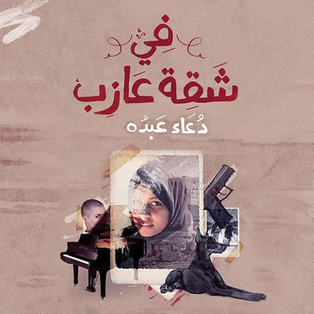 في شقة عازب