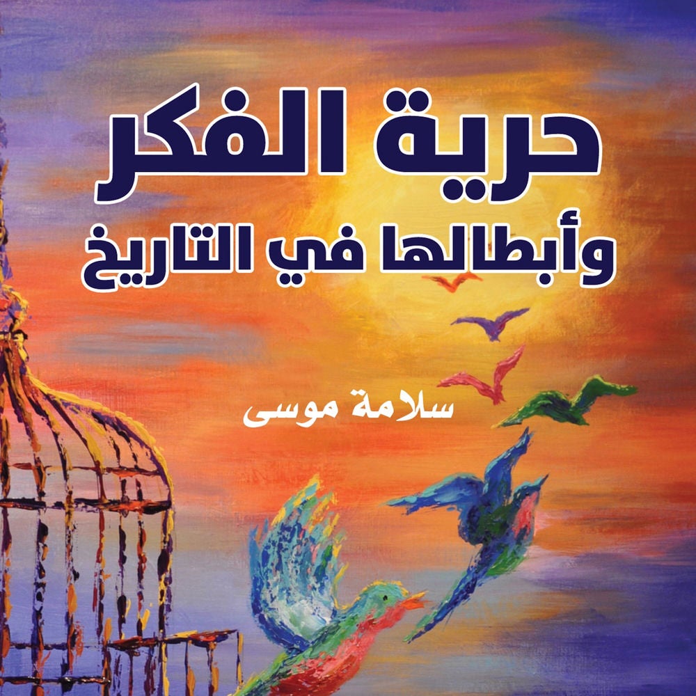 حرية الفكر وأبطالها في التاريخ