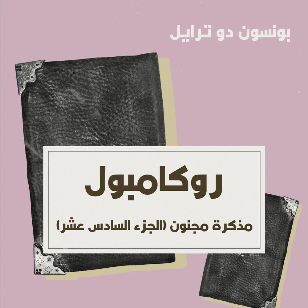 مذكرة مجنون
