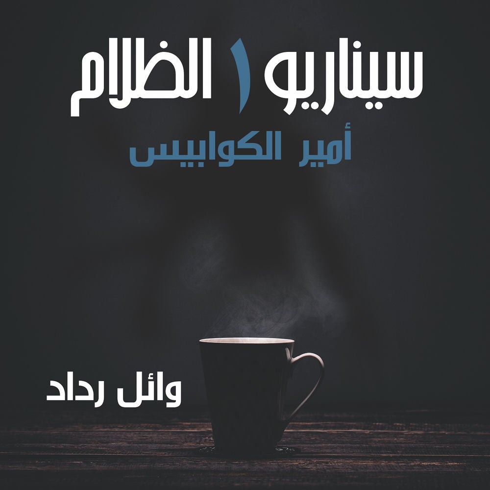أمير الكوابيس