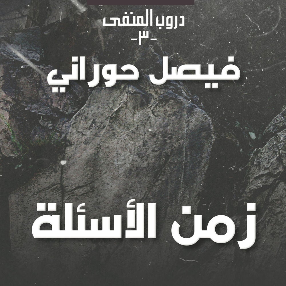 دروب المنفى 3 - زمن الأسئلة