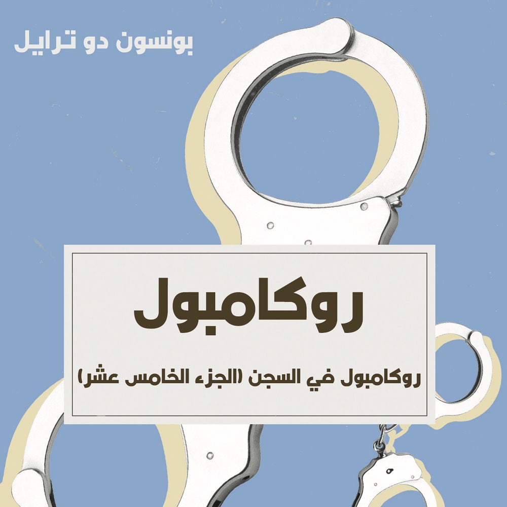 روكامبول في السجن