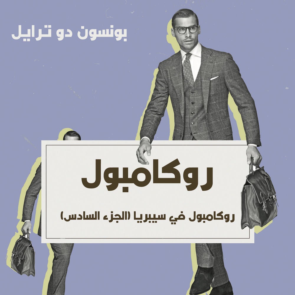 روكامبول في سيبريا