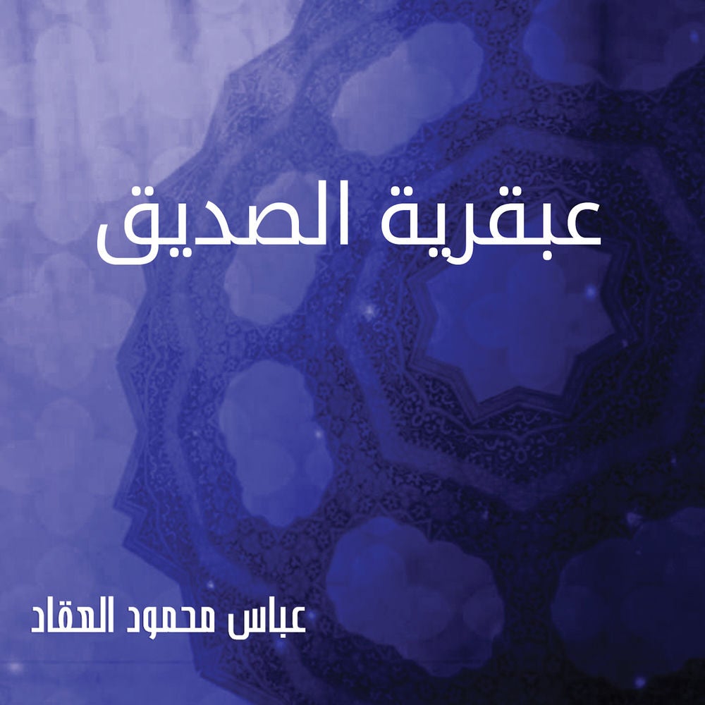عبقرية الصديق