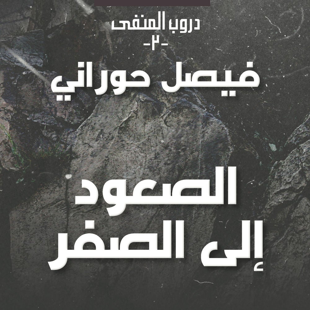 دروب المنفى 2 - الصعود إلى الصفر
