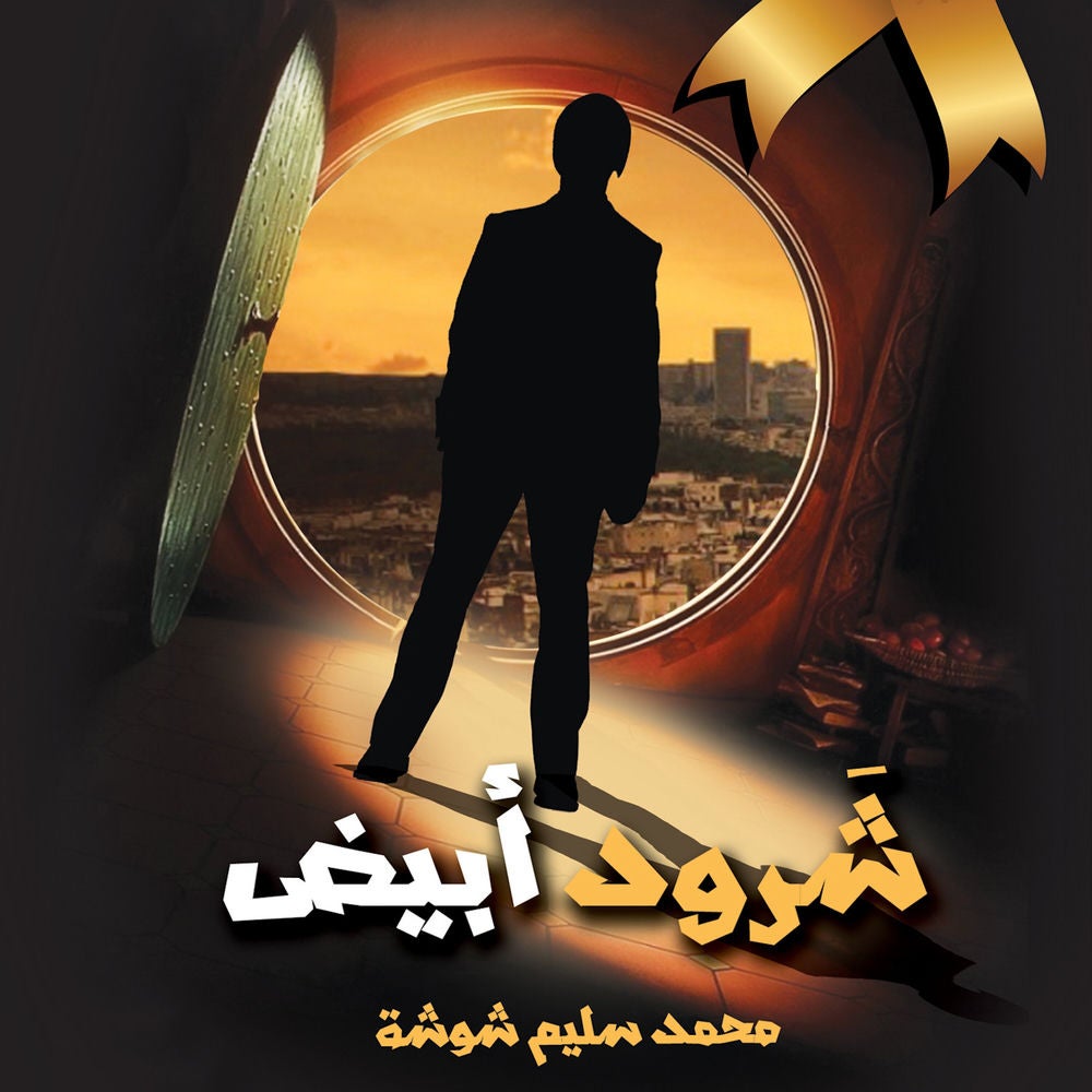 شرود أبيض