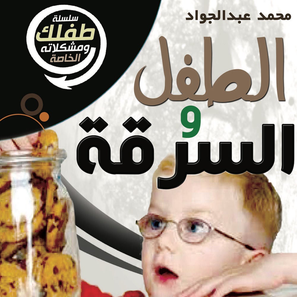 الطفل والسرقة