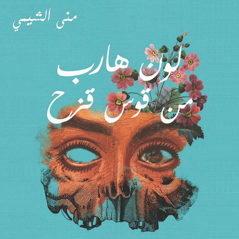 لون هارب من قوس قزح