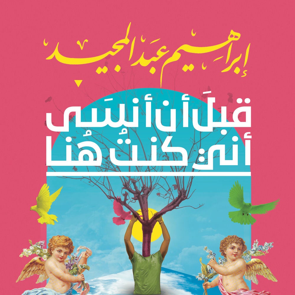 قبل أن أنسى أني كنت هنا