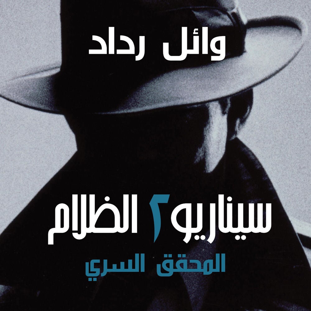 المحقق السري