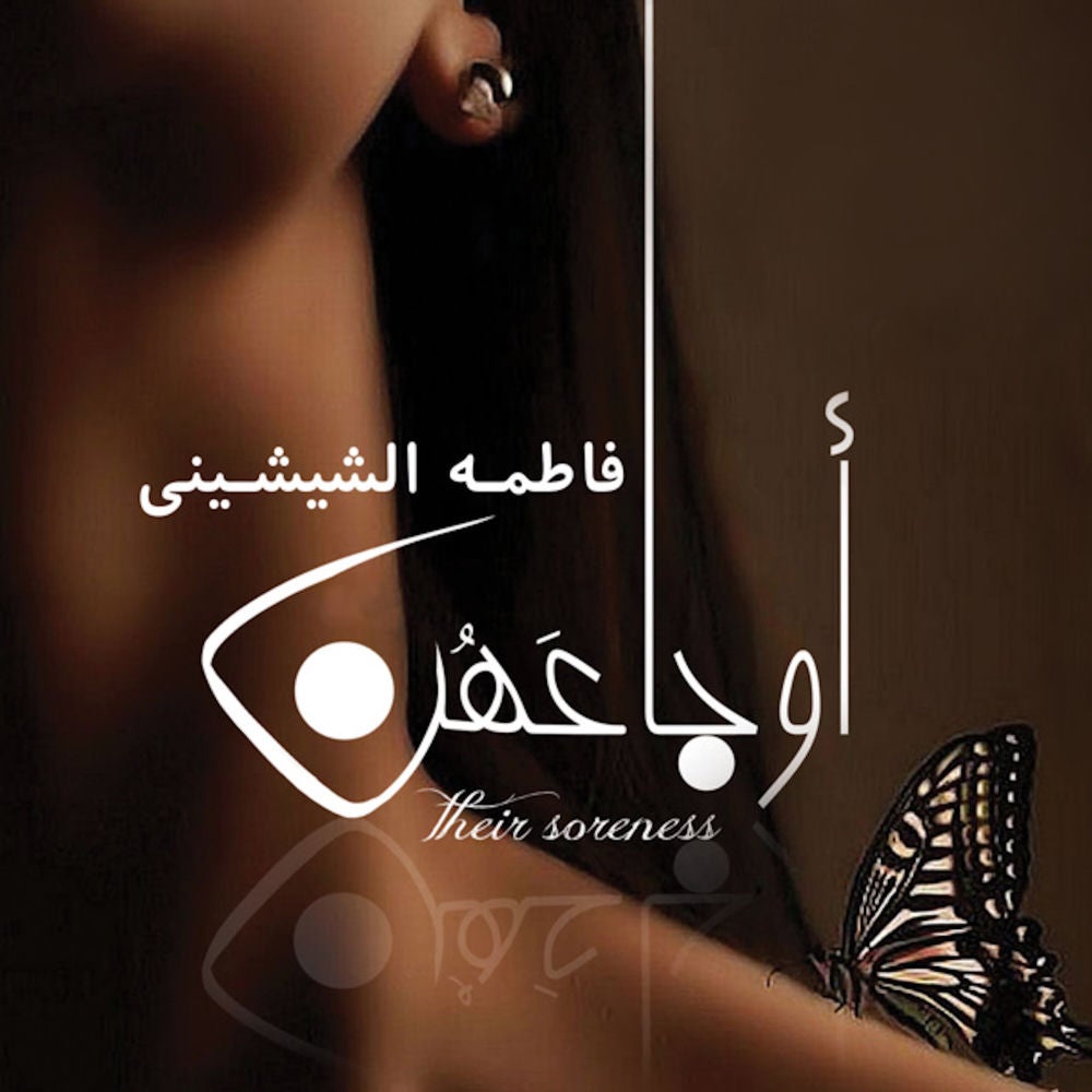 أوجاعهن