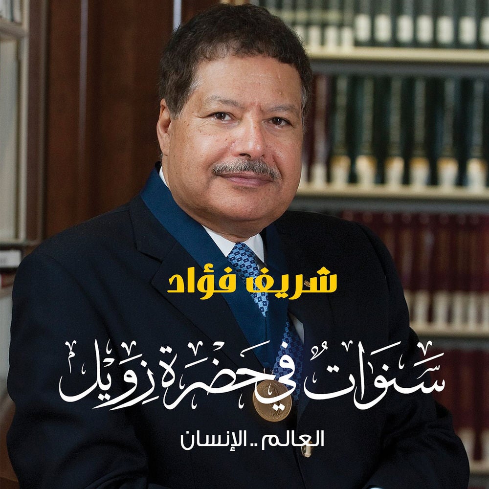 سنوات في حضرة زويل - العالم...الإنسان