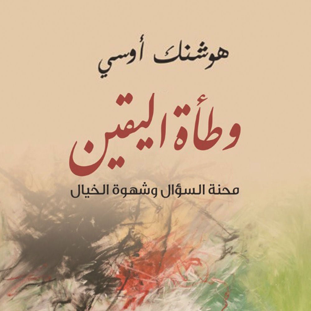 وطأة اليقين