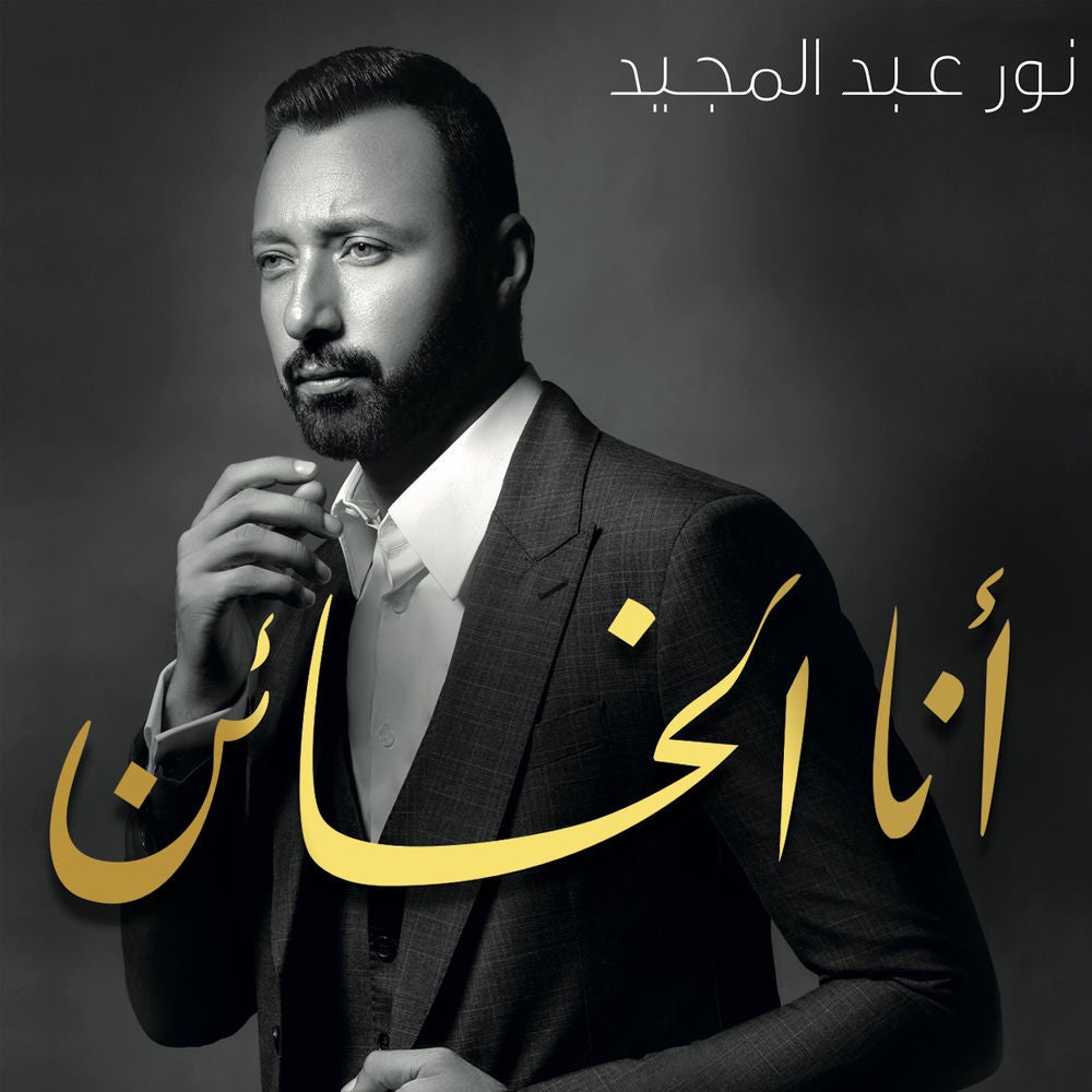 أنا الخائن