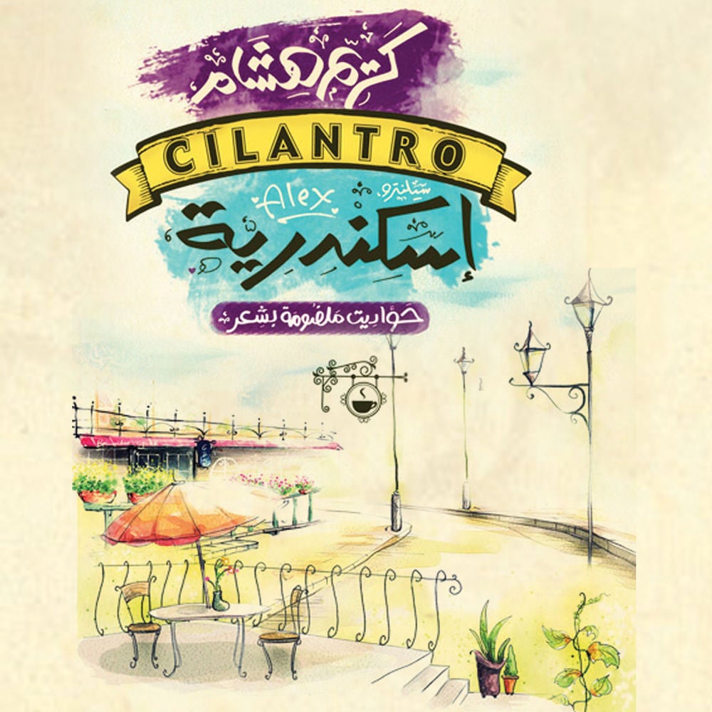 سيلينترو إسكندرية