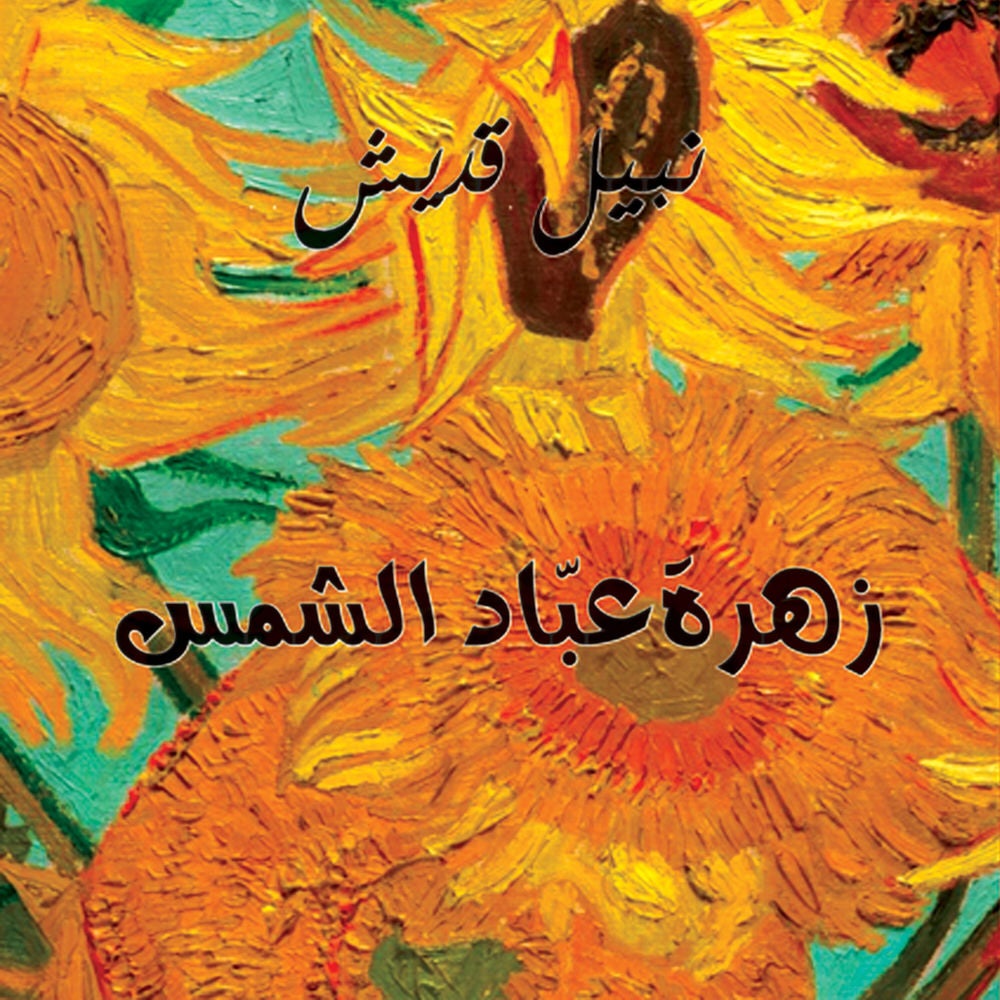 زهرة عباد الشمس