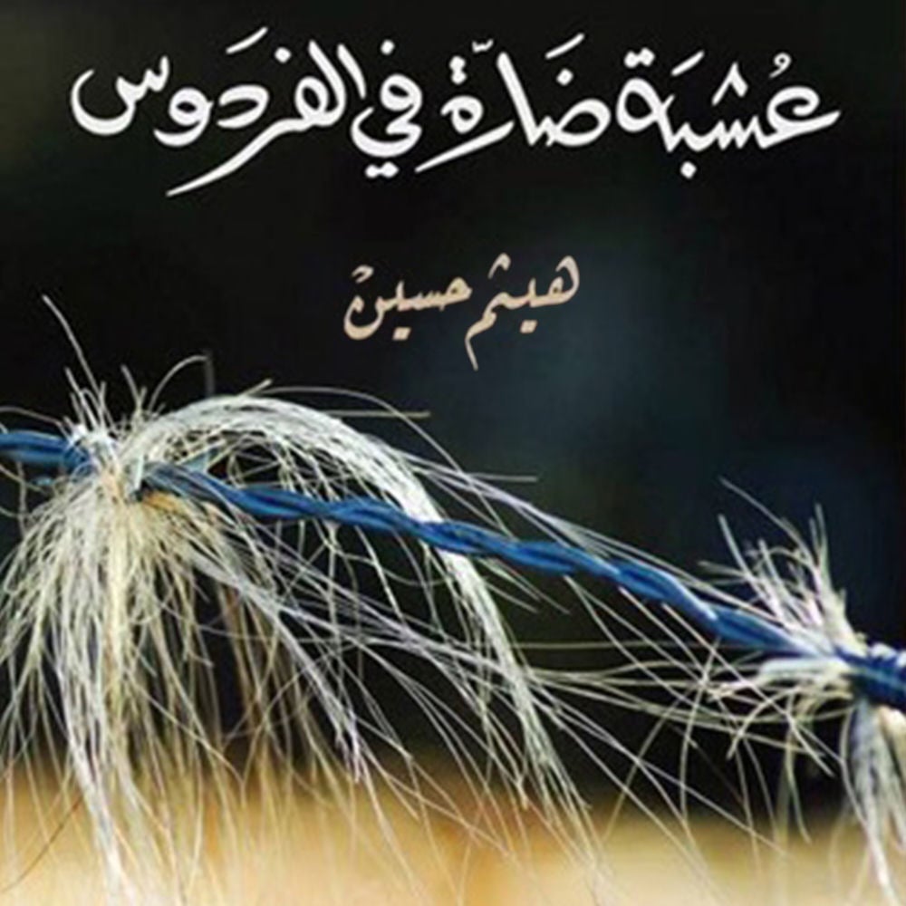 عشبة ضارة في الفردوس
