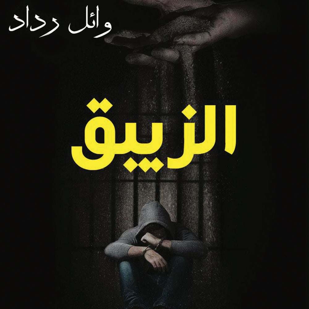 الزيبق