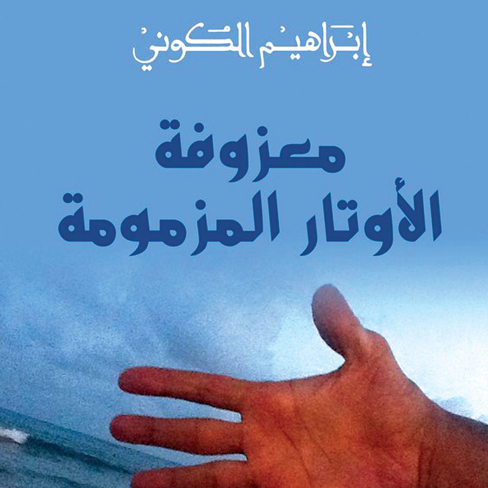 معزوفة الأوتار المزمومة