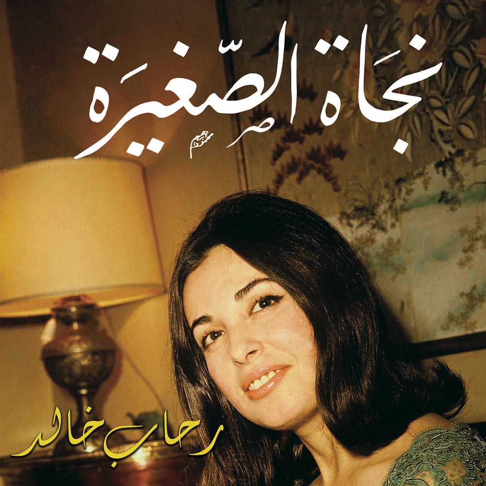نجاة الصغيرة