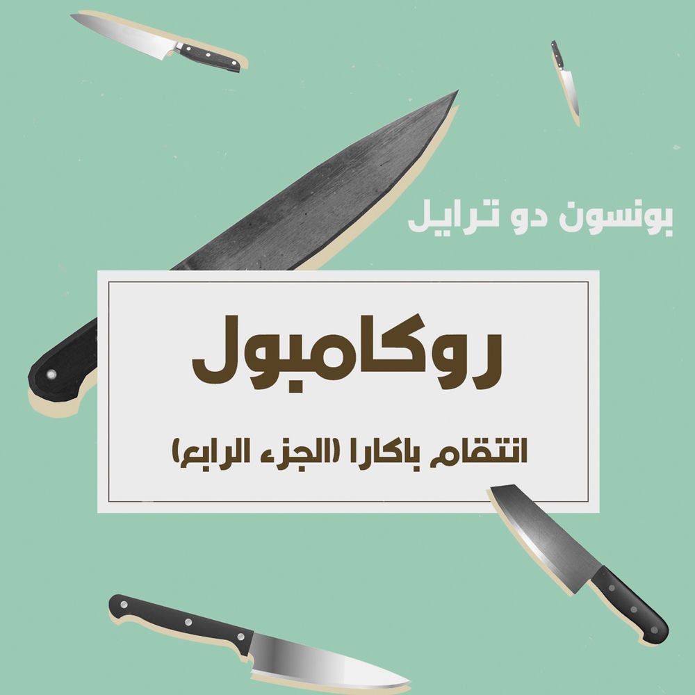 انتقام باكارا