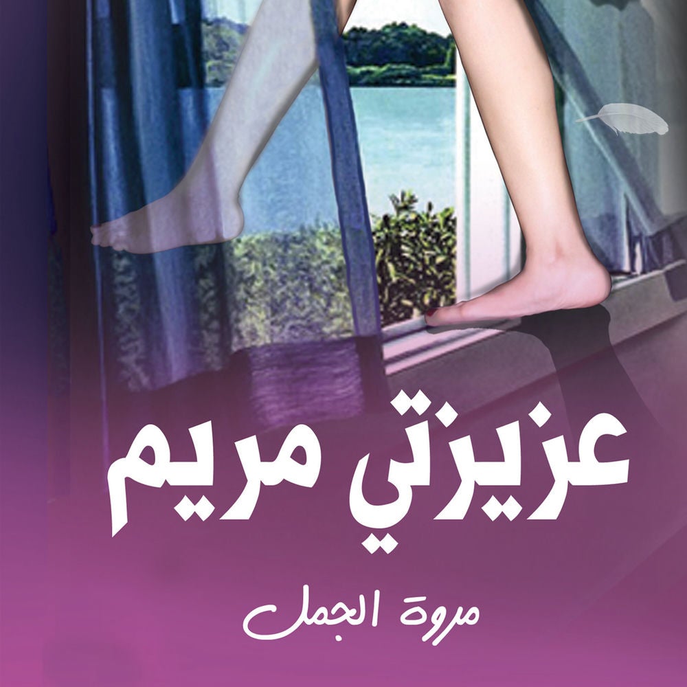 عزيزتي مريم