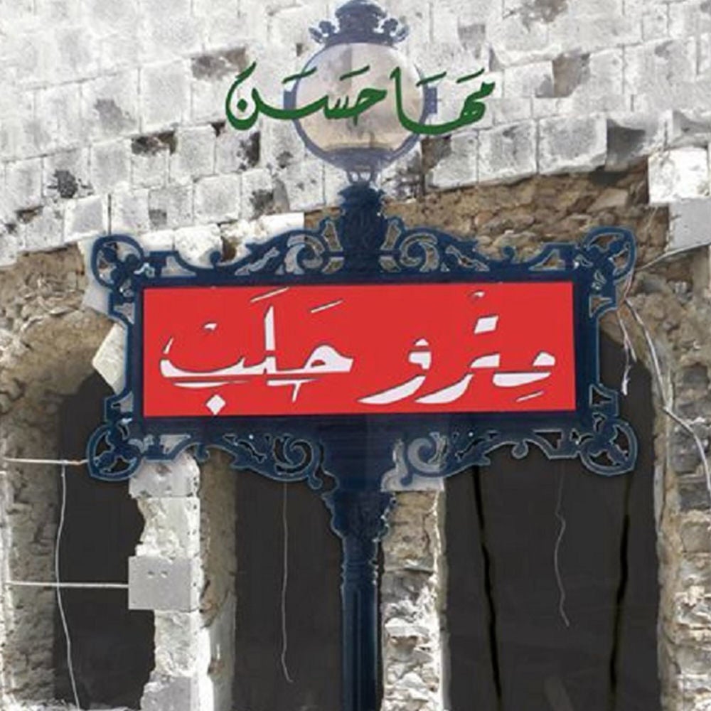 مترو حلب