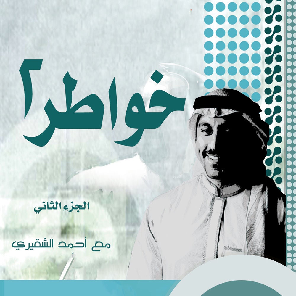خواطر شاب - الجزء الثاني