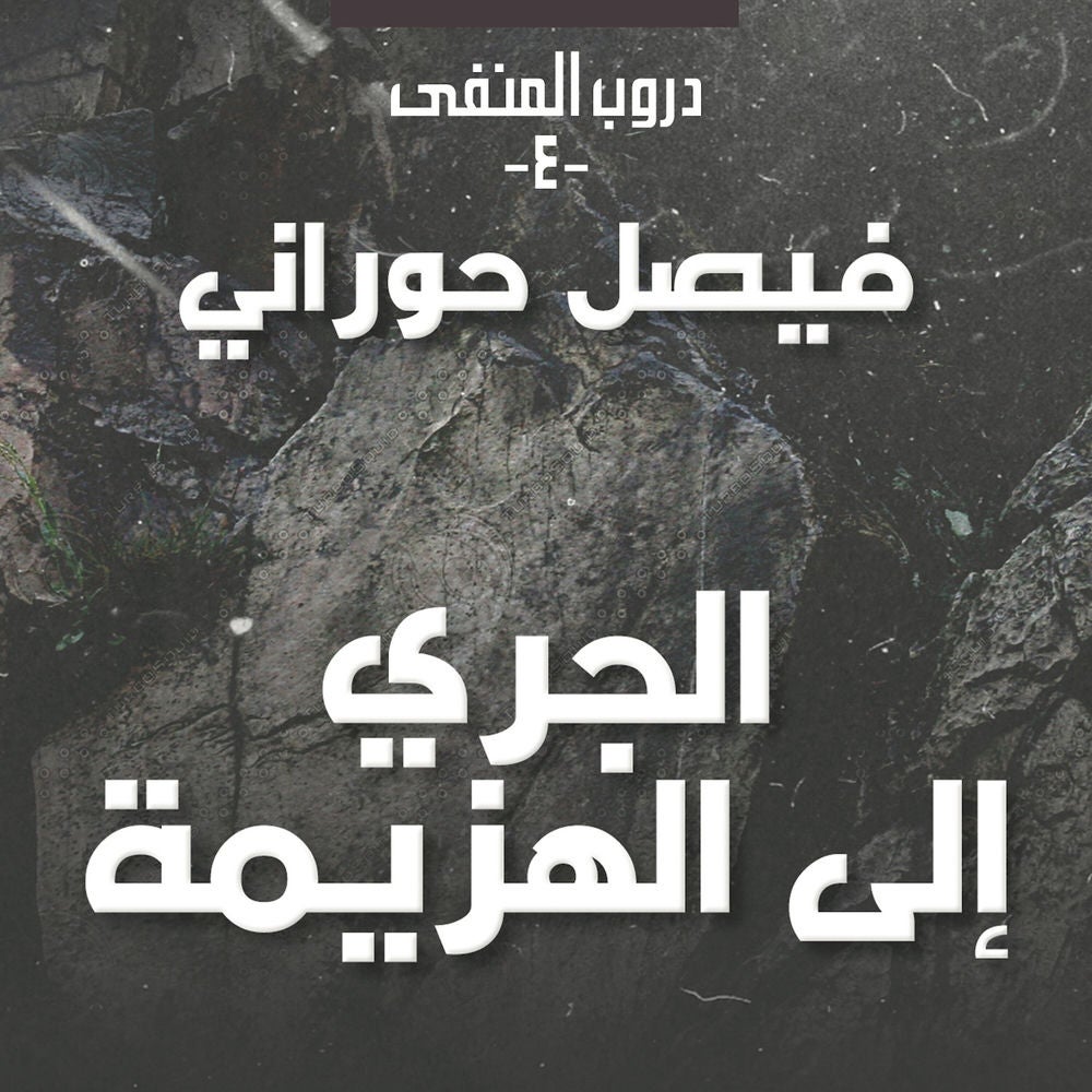 دروب المنفى 4، الوطن في الذاكرة