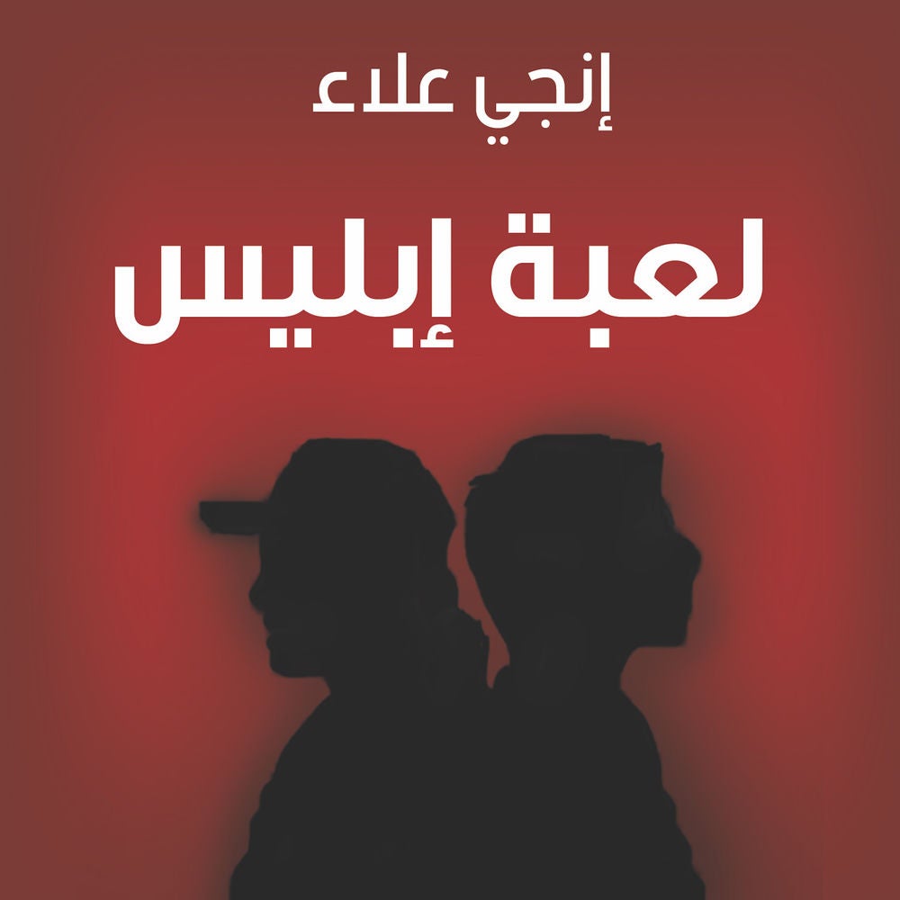 لعبة إبليس