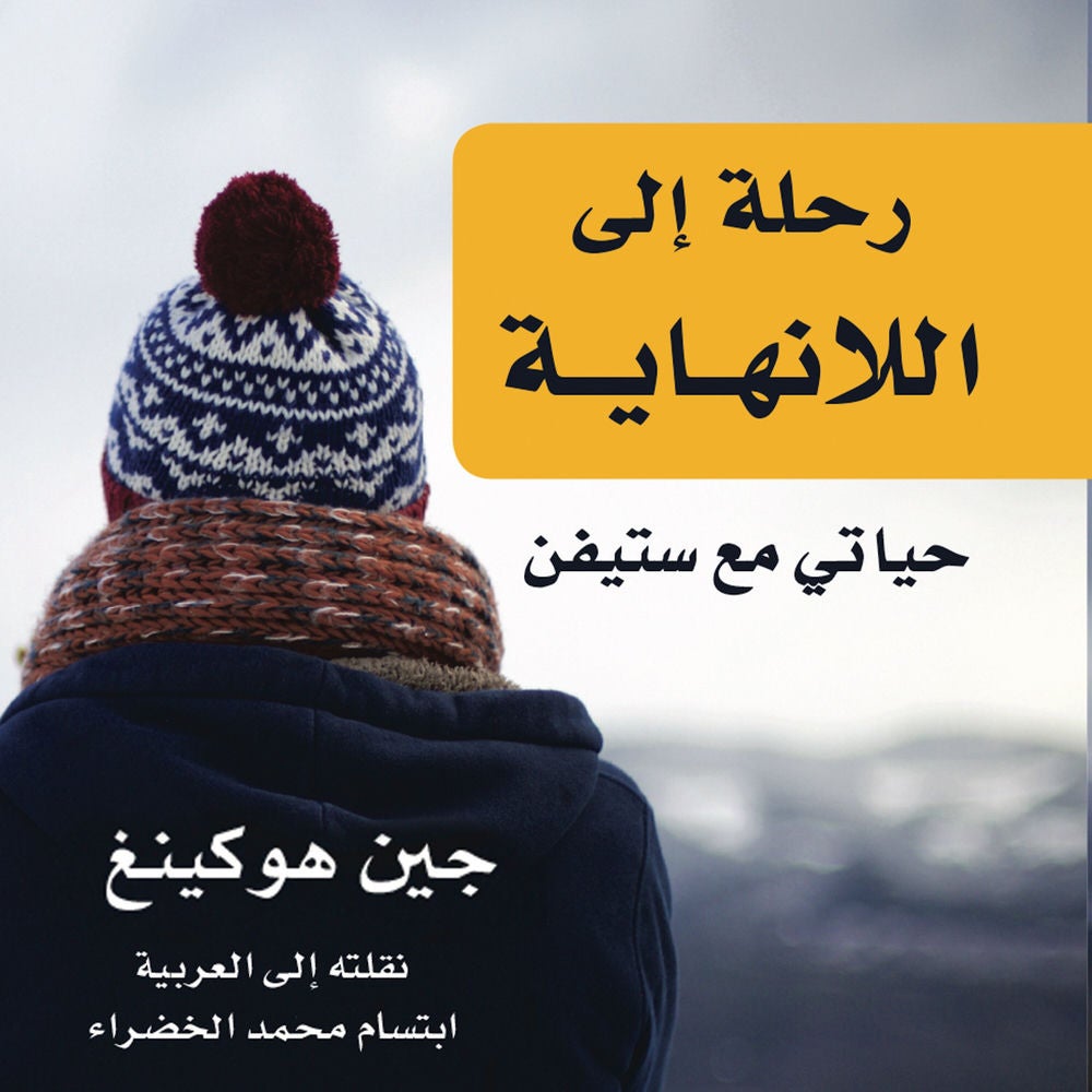 رحلة إلى اللانهاية: حياتي مع ستيفن