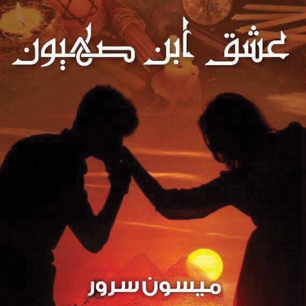 عشق ابن صهيون