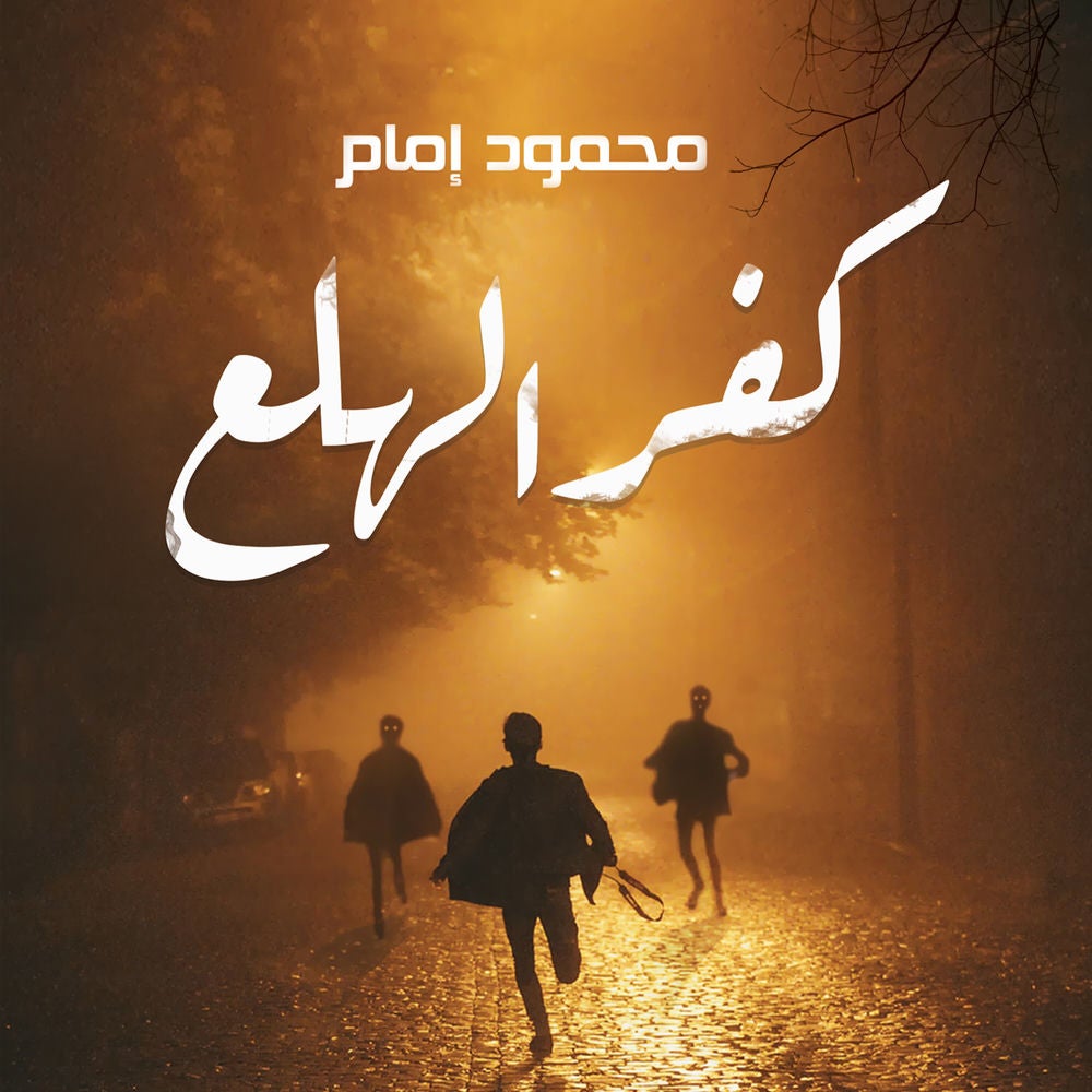 كفر الهلع