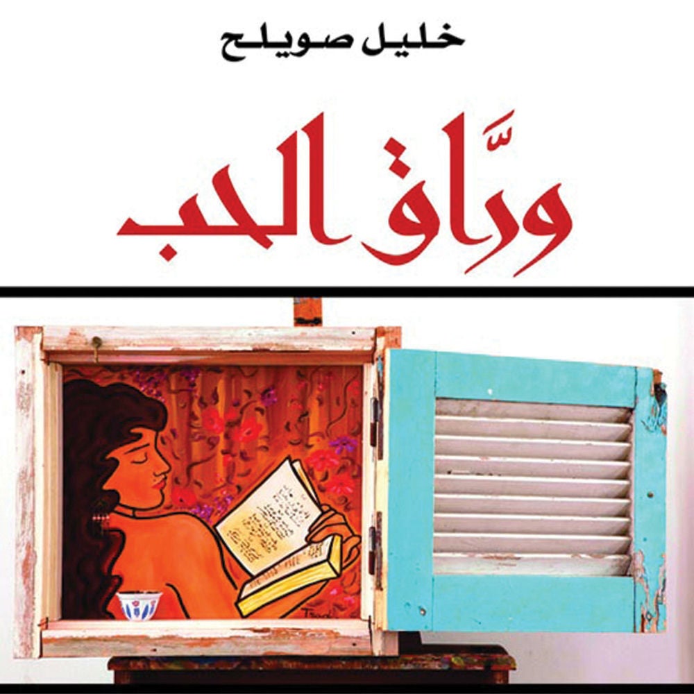 وراق الحب