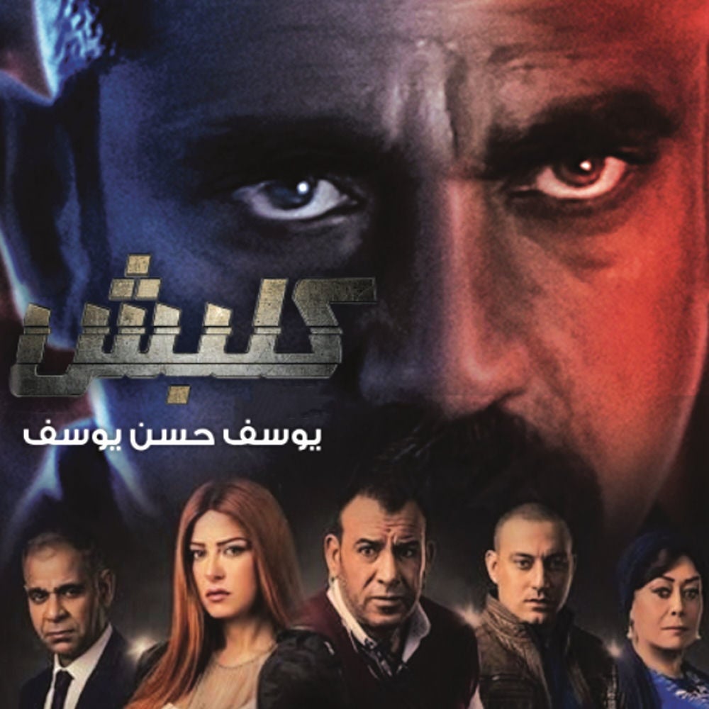 كلبش