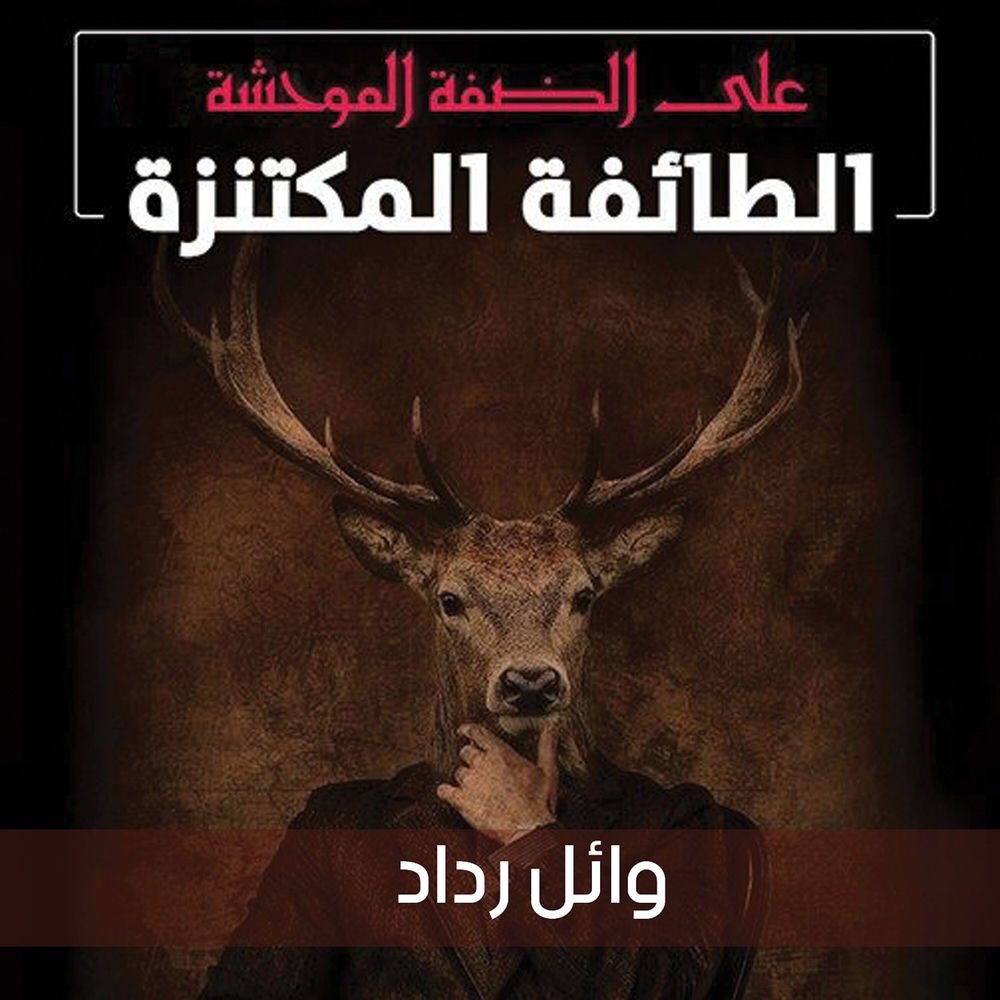 على الضفة الموحشة 1، الطائفة المكتنزة