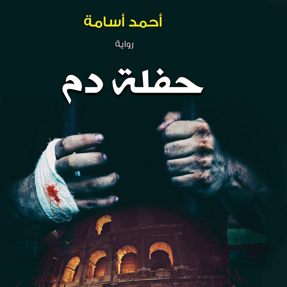 حفلة دم
