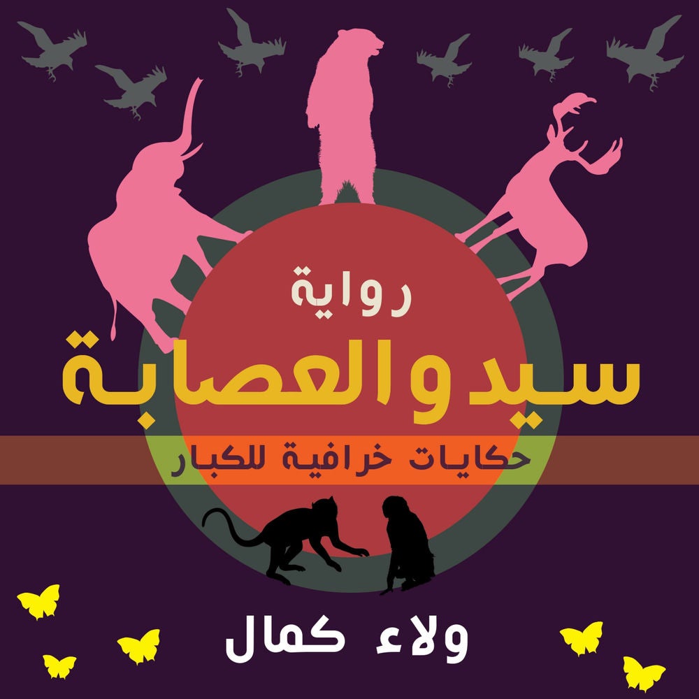 سيد والعصابة - حكايات خرافية للكبار